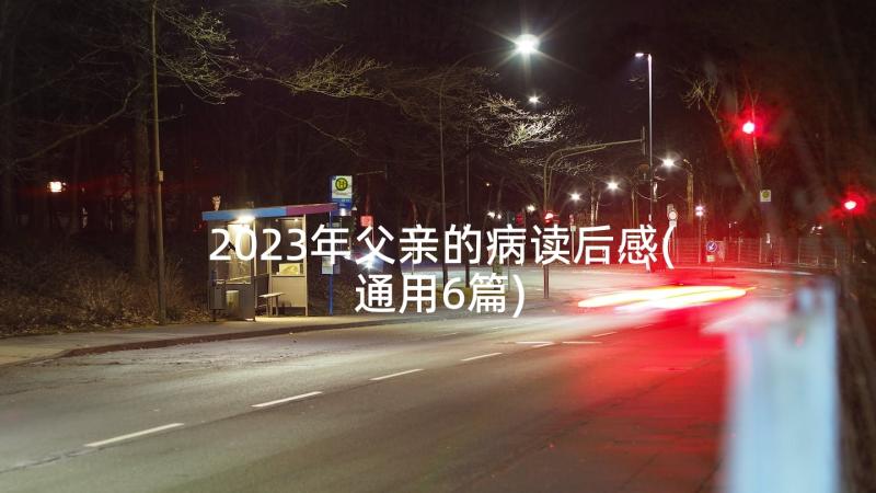 2023年父亲的病读后感(通用6篇)