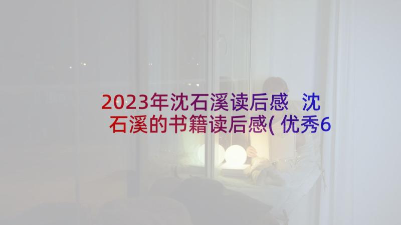 2023年沈石溪读后感 沈石溪的书籍读后感(优秀6篇)