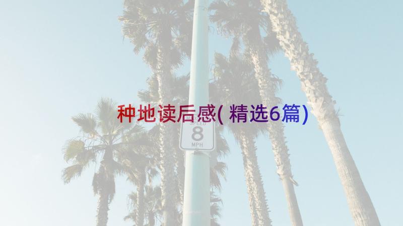 种地读后感(精选6篇)