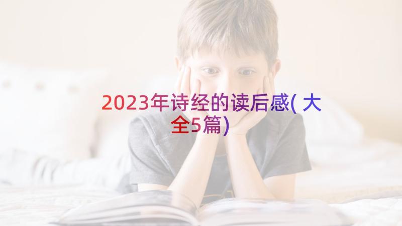 2023年诗经的读后感(大全5篇)