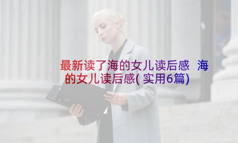 最新读了海的女儿读后感 海的女儿读后感(实用6篇)