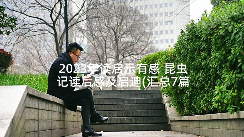 2023年读启示有感 昆虫记读后感及启迪(汇总7篇)