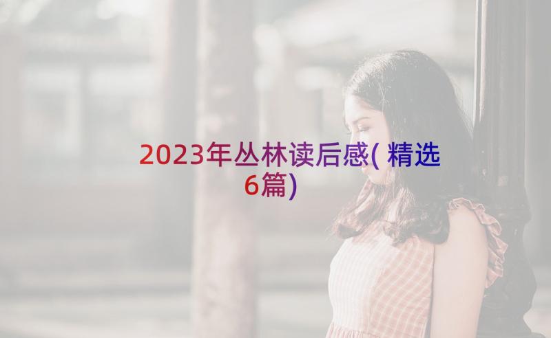 2023年丛林读后感(精选6篇)