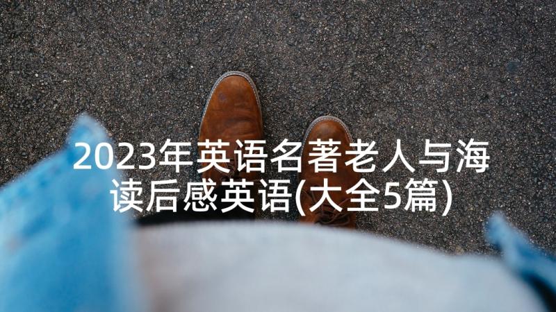 2023年英语名著老人与海读后感英语(大全5篇)