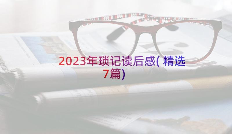 2023年琐记读后感(精选7篇)