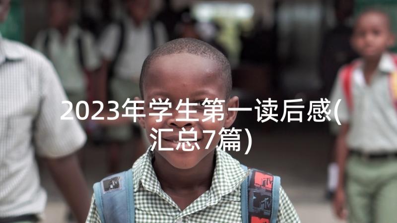 2023年学生第一读后感(汇总7篇)