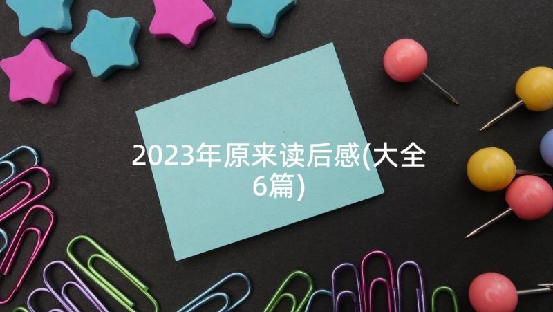 2023年原来读后感(大全6篇)