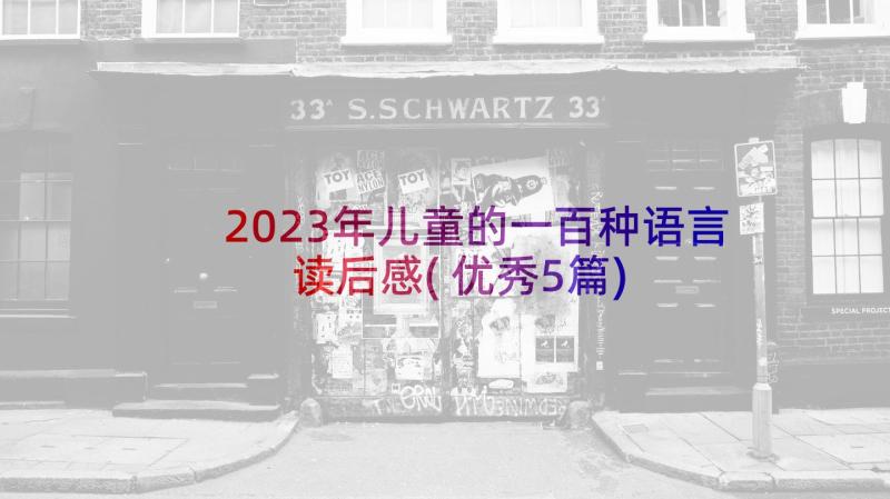 2023年儿童的一百种语言读后感(优秀5篇)