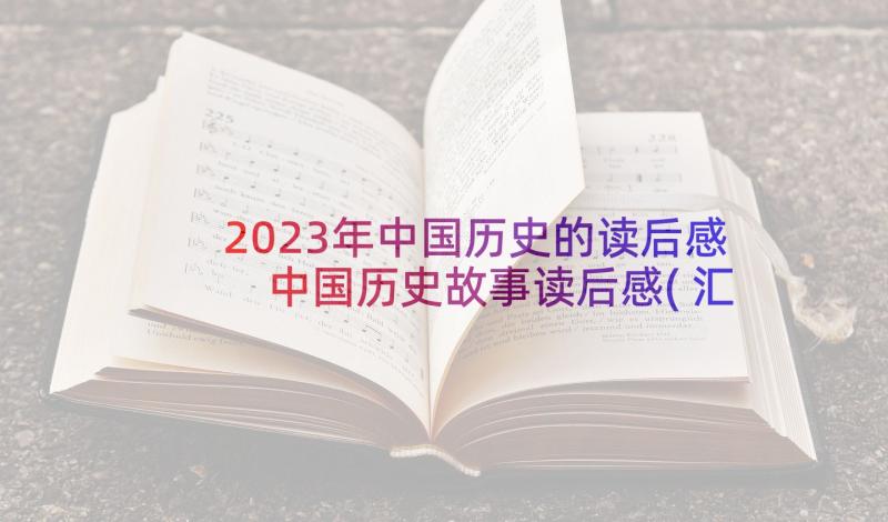 2023年中国历史的读后感 中国历史故事读后感(汇总10篇)