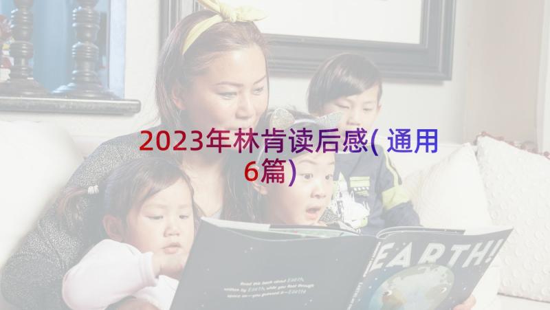 2023年林肯读后感(通用6篇)