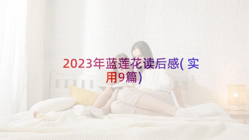 2023年蓝莲花读后感(实用9篇)