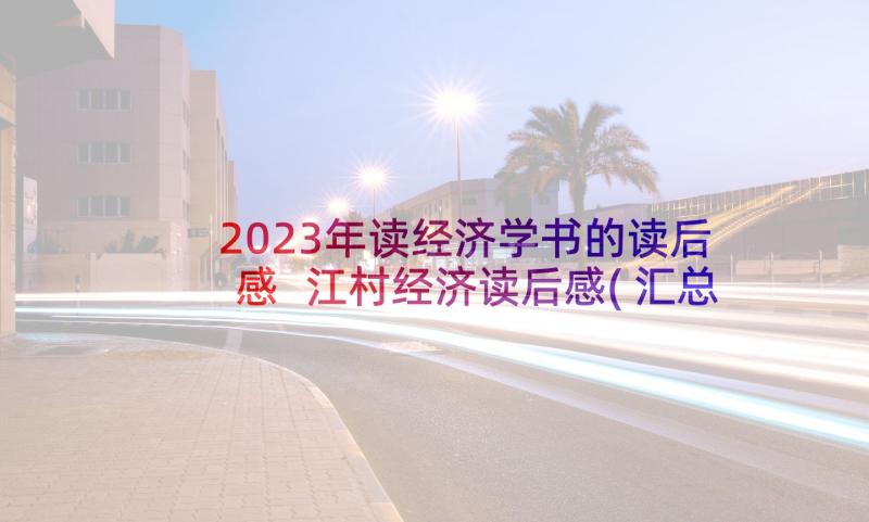 2023年读经济学书的读后感 江村经济读后感(汇总6篇)