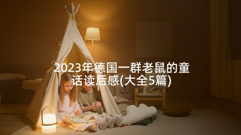 2023年德国一群老鼠的童话读后感(大全5篇)