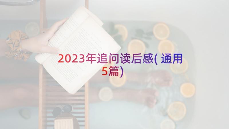 2023年追问读后感(通用5篇)