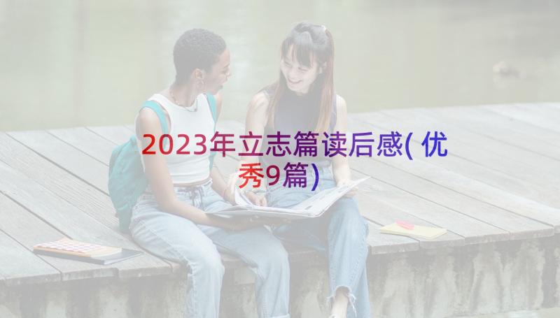 2023年立志篇读后感(优秀9篇)