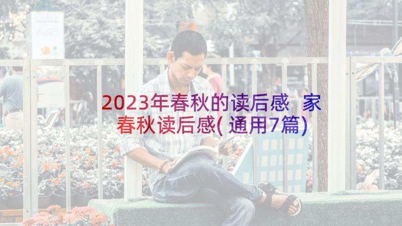 2023年春秋的读后感 家春秋读后感(通用7篇)