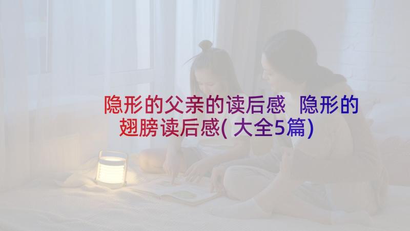 隐形的父亲的读后感 隐形的翅膀读后感(大全5篇)