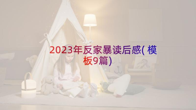 2023年反家暴读后感(模板9篇)