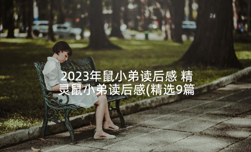 2023年鼠小弟读后感 精灵鼠小弟读后感(精选9篇)