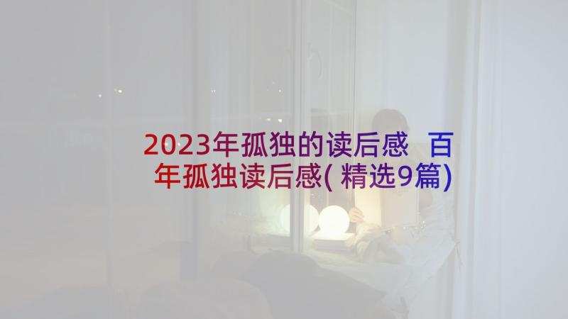 2023年孤独的读后感 百年孤独读后感(精选9篇)