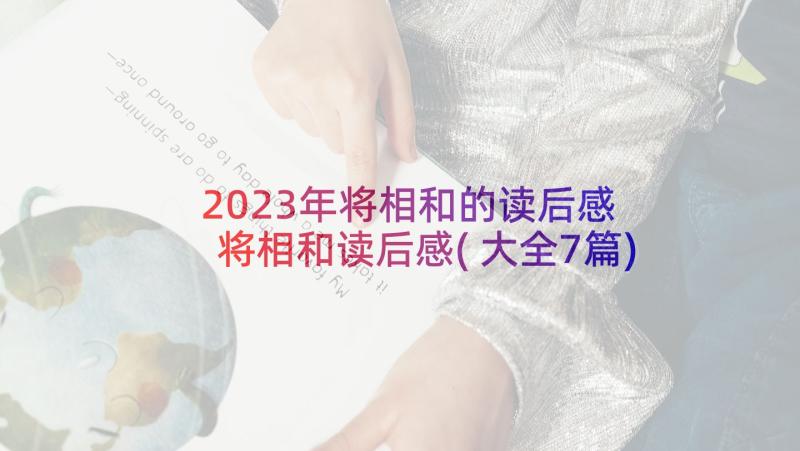 2023年将相和的读后感 将相和读后感(大全7篇)