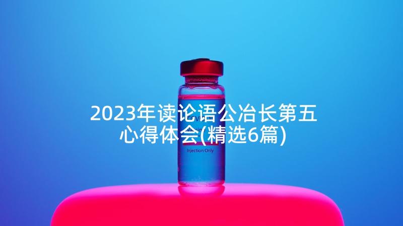 2023年读论语公冶长第五心得体会(精选6篇)