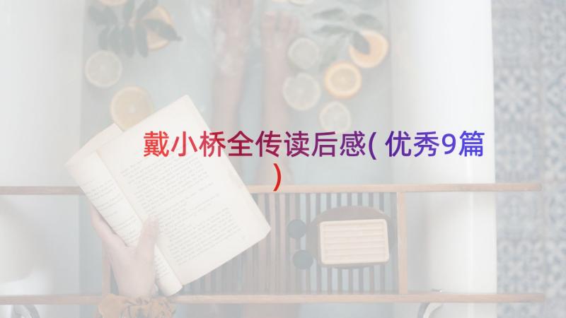 戴小桥全传读后感(优秀9篇)