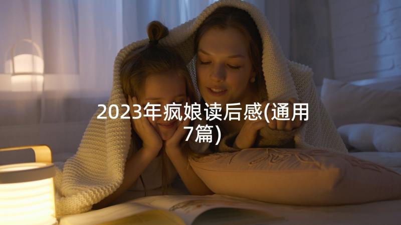 2023年疯娘读后感(通用7篇)