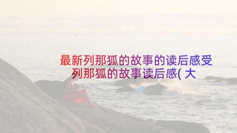 最新列那狐的故事的读后感受 列那狐的故事读后感(大全8篇)