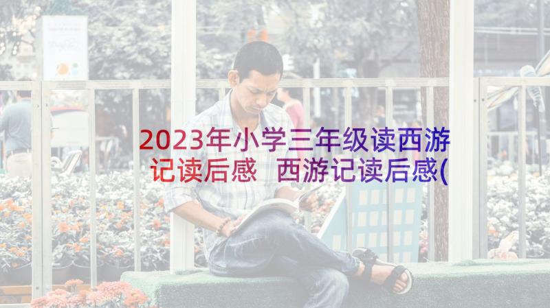 2023年小学三年级读西游记读后感 西游记读后感(实用7篇)