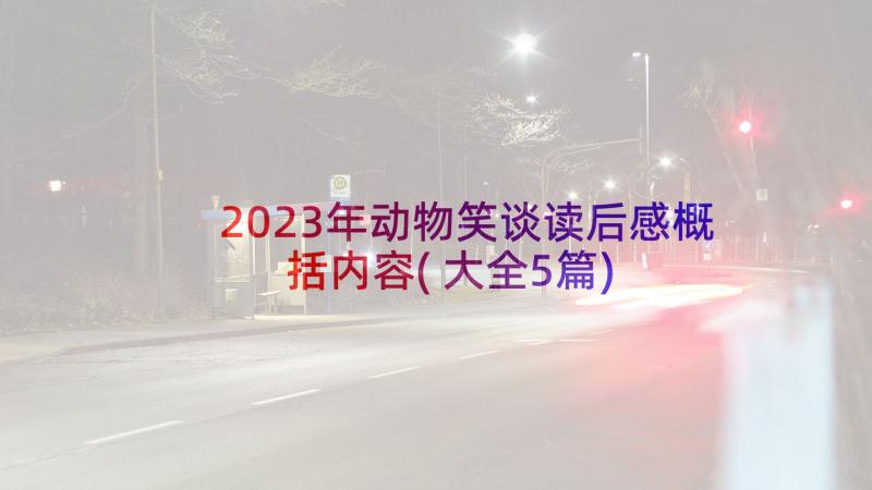 2023年动物笑谈读后感概括内容(大全5篇)