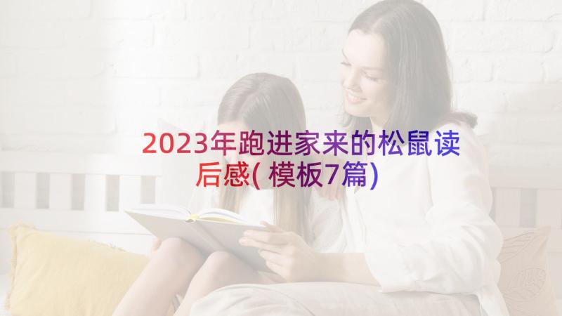 2023年跑进家来的松鼠读后感(模板7篇)