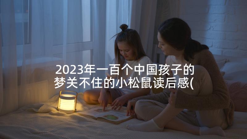 2023年一百个中国孩子的梦关不住的小松鼠读后感(通用5篇)