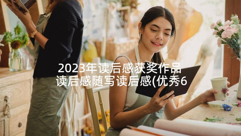 2023年读后感获奖作品 读后感随写读后感(优秀6篇)