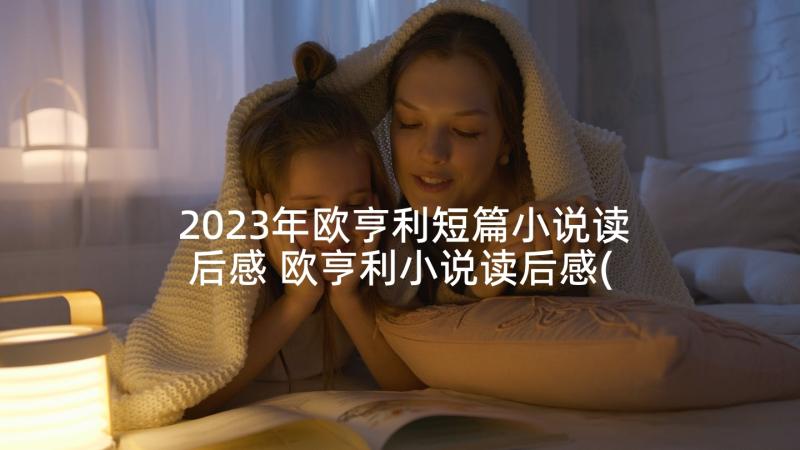 2023年欧亨利短篇小说读后感 欧亨利小说读后感(汇总7篇)