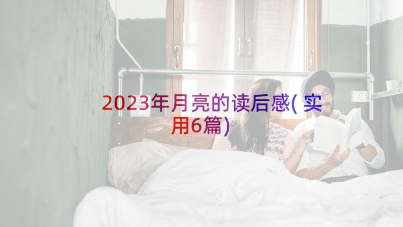 2023年月亮的读后感(实用6篇)