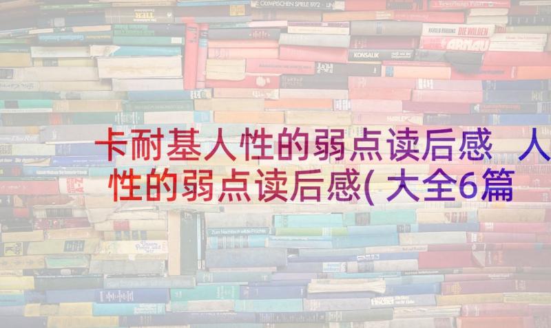 卡耐基人性的弱点读后感 人性的弱点读后感(大全6篇)