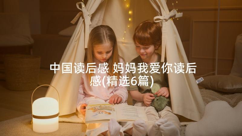 中国读后感 妈妈我爱你读后感(精选6篇)