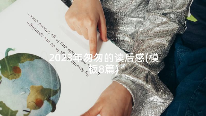 2023年匆匆的读后感(模板8篇)