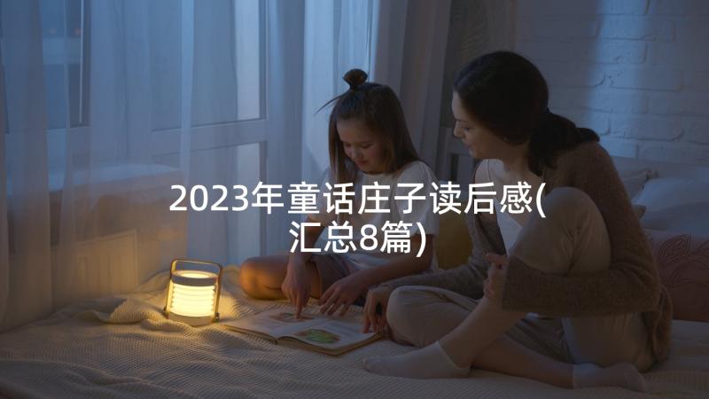 2023年童话庄子读后感(汇总8篇)