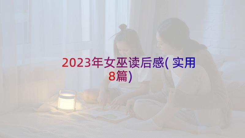 2023年女巫读后感(实用8篇)