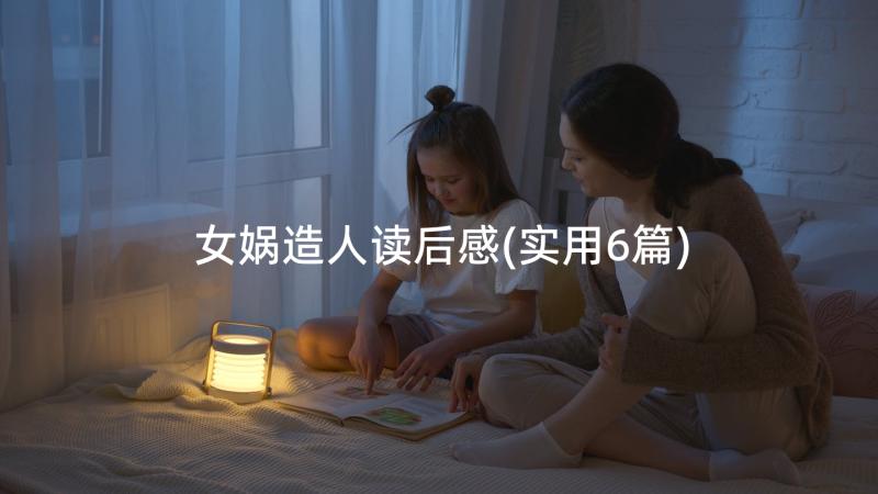 女娲造人读后感(实用6篇)