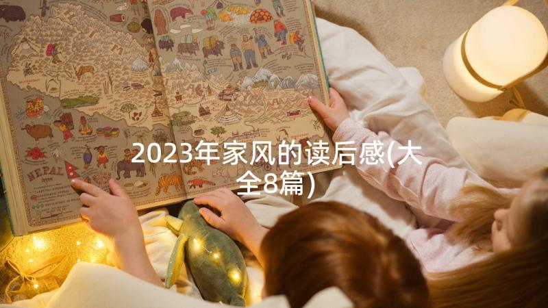 2023年家风的读后感(大全8篇)