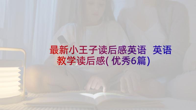 最新小王子读后感英语 英语教学读后感(优秀6篇)