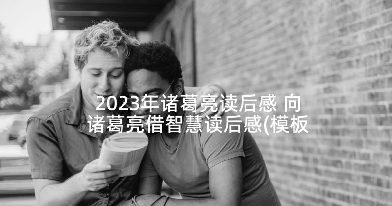 2023年诸葛亮读后感 向诸葛亮借智慧读后感(模板10篇)