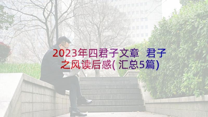 2023年四君子文章 君子之风读后感(汇总5篇)