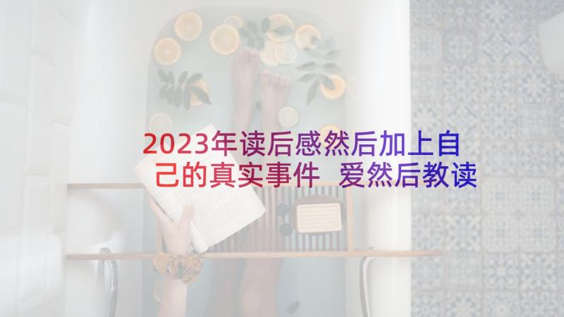 2023年读后感然后加上自己的真实事件 爱然后教读后感(精选5篇)