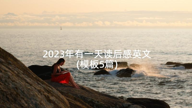 2023年有一天读后感英文(模板5篇)