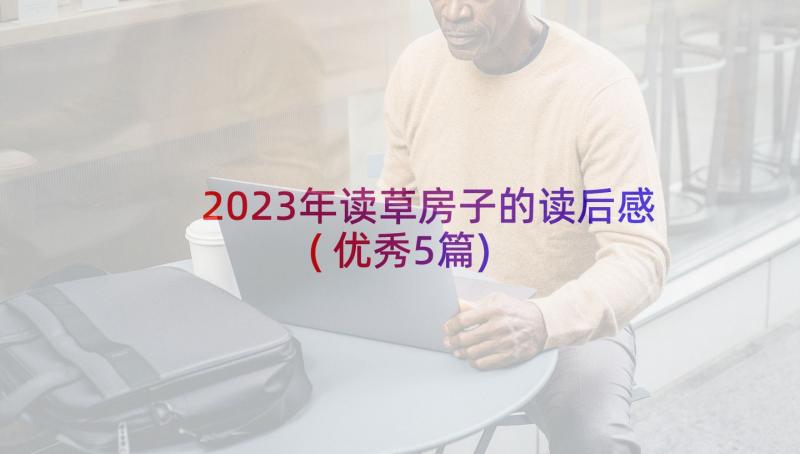 2023年读草房子的读后感(优秀5篇)