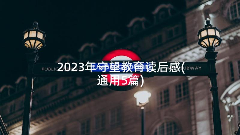 2023年守望教育读后感(通用5篇)